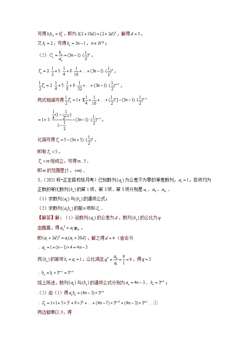2022年新高考数学二轮提升数列专题第7讲《数列求和错位相减法》(解析版)第2页