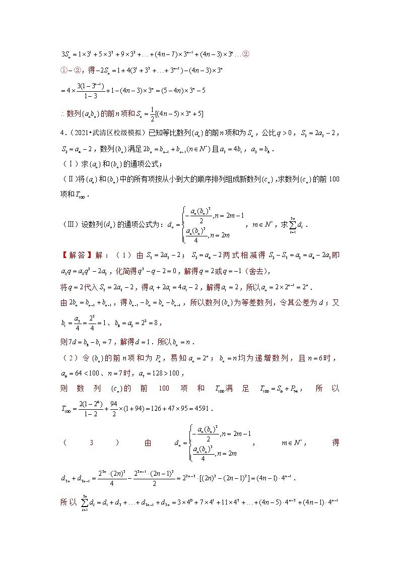 2022年新高考数学二轮提升数列专题第7讲《数列求和错位相减法》(解析版)第3页