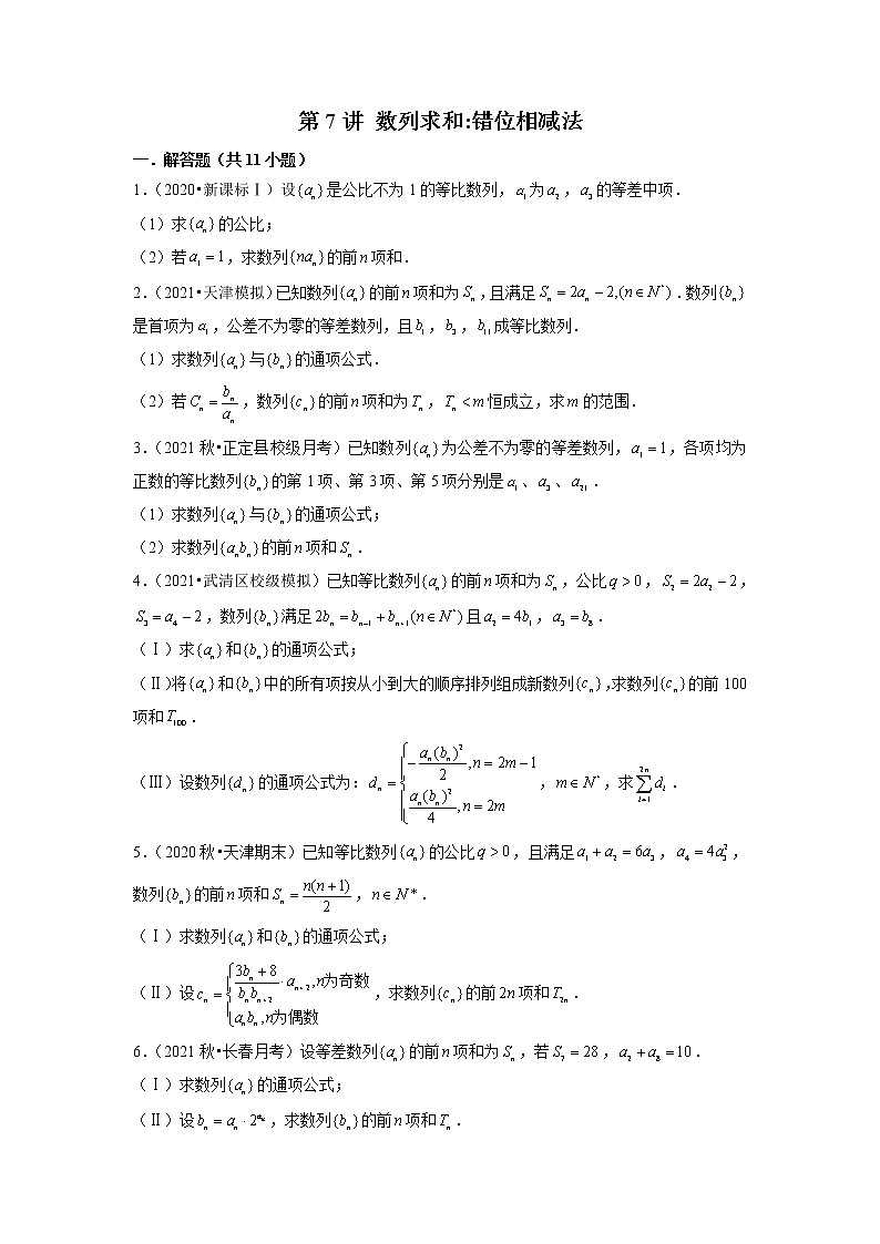 2022年新高考数学二轮提升数列专题第7讲《数列求和错位相减法》(原卷版)第1页