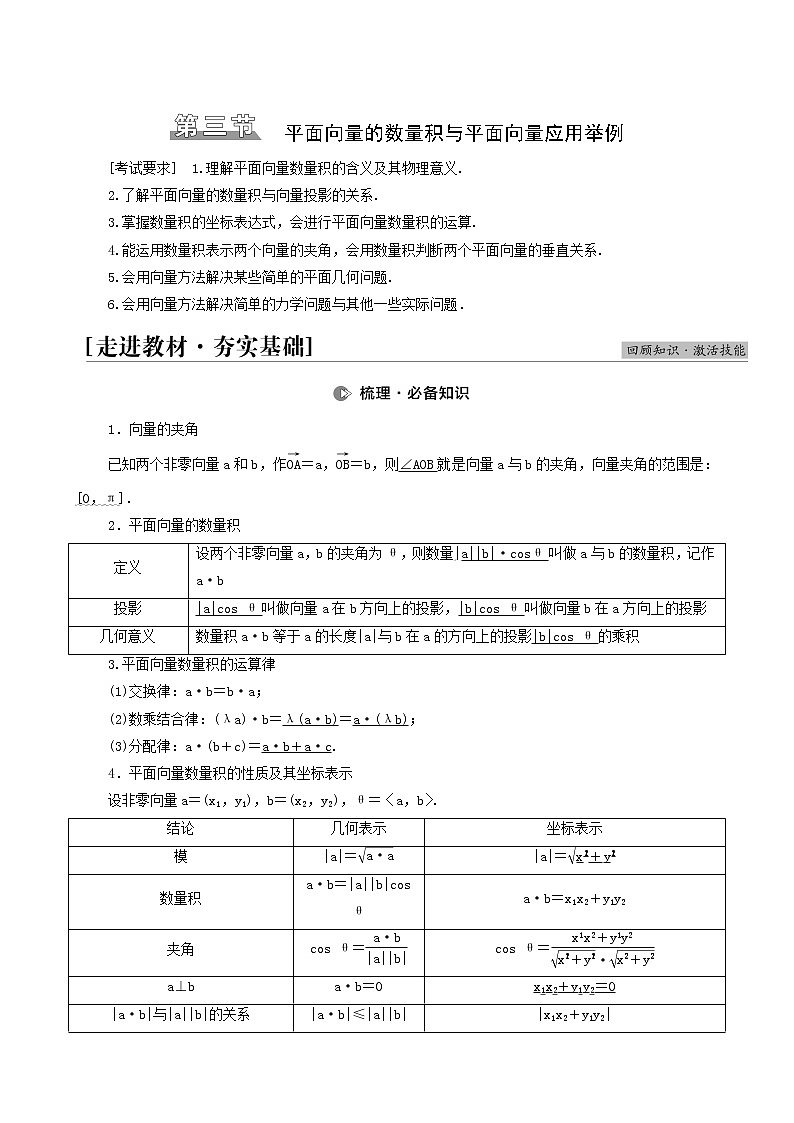 高考數(shù)學(xué)統(tǒng)考一輪復(fù)習(xí)第5章平面向量數(shù)系的擴(kuò)充與復(fù)數(shù)的引入第3節(jié)平面向量的數(shù)量積與平面向量應(yīng)用舉例學(xué)案第1頁(yè)