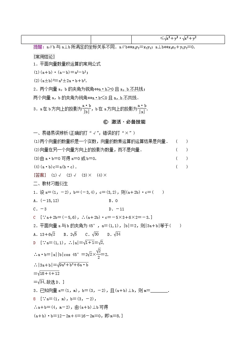 高考數(shù)學(xué)統(tǒng)考一輪復(fù)習(xí)第5章平面向量數(shù)系的擴(kuò)充與復(fù)數(shù)的引入第3節(jié)平面向量的數(shù)量積與平面向量應(yīng)用舉例學(xué)案第2頁(yè)