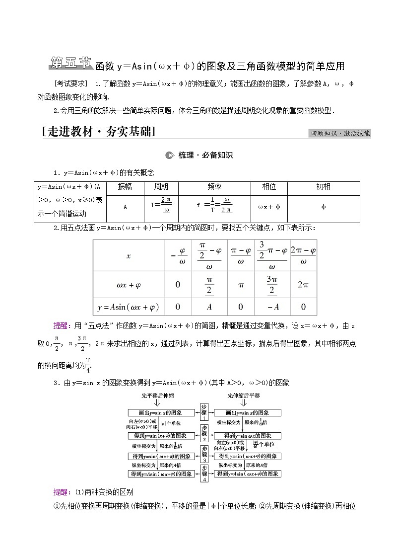 高考数学统考一轮复习第4章三角函数解三角形第5节函数y=asinωx+φ的图象及三角函数模型的简单应用学案第1页