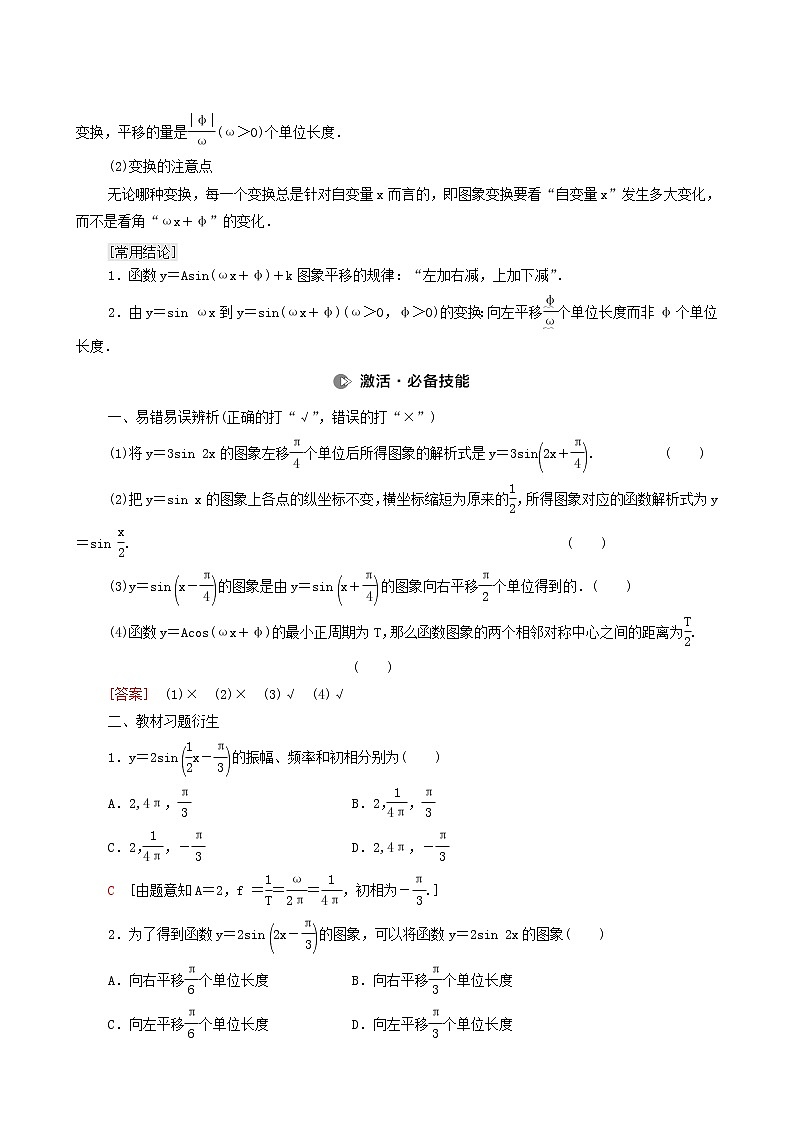 高考数学统考一轮复习第4章三角函数解三角形第5节函数y=asinωx+φ的图象及三角函数模型的简单应用学案第2页