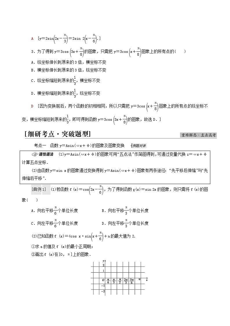 高考数学统考一轮复习第4章三角函数解三角形第5节函数y=asinωx+φ的图象及三角函数模型的简单应用学案第3页