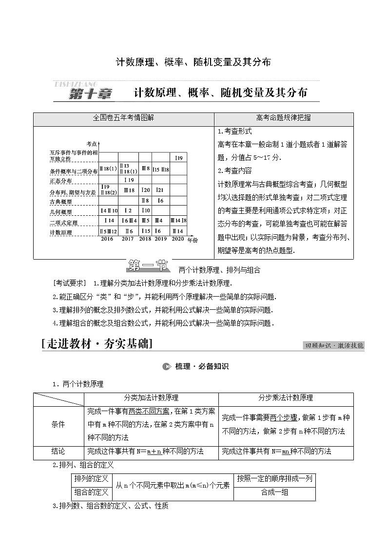 高考数学统考一轮复习第10章计数原理概率随机变量及其分布第1节两个计数原理排列与组合学案第1页