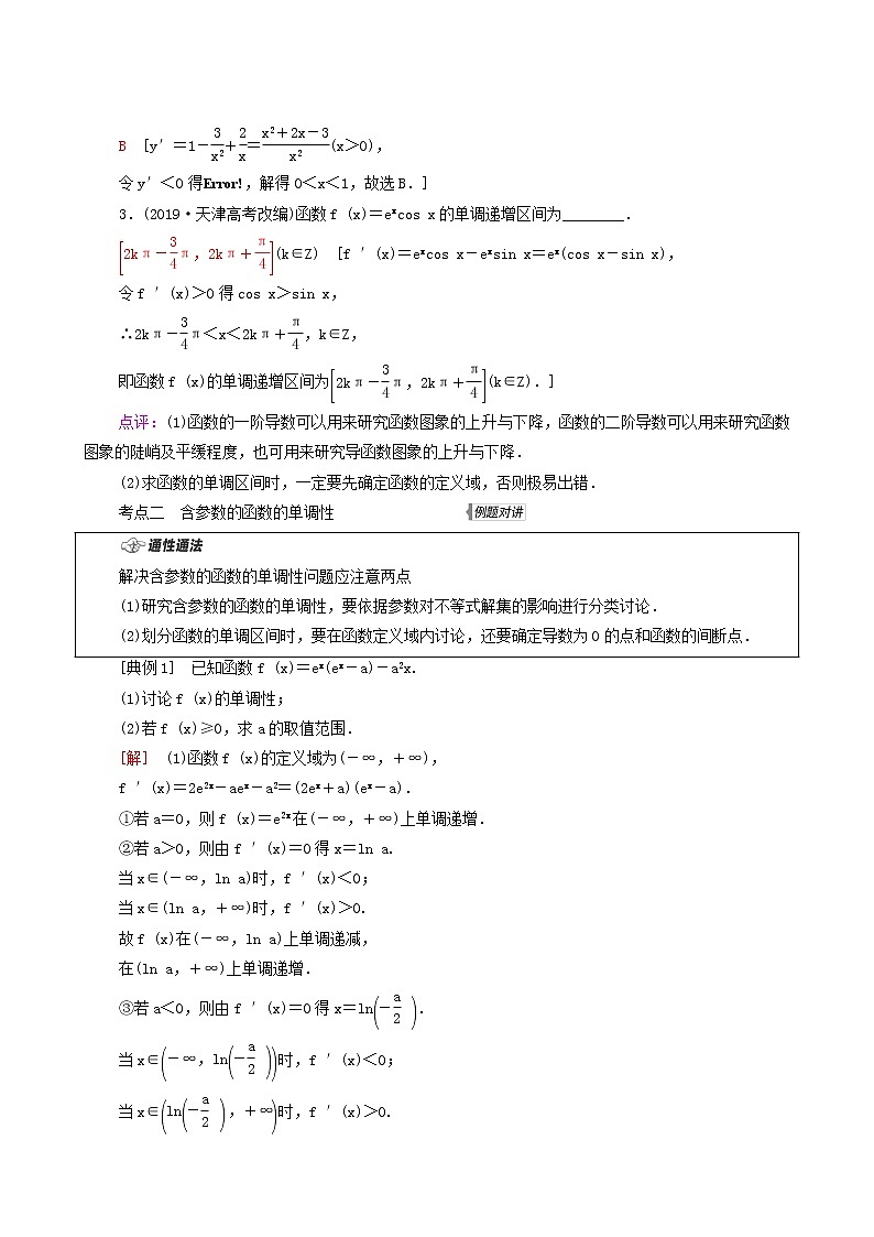 高考数学统考一轮复习第3章导数及其应用第2节利用导数解决函数的单调性问题学案第3页
