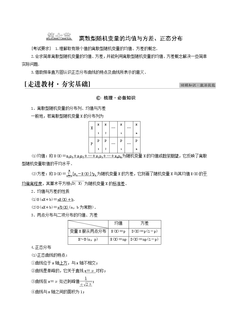 高考数学统考一轮复习第10章计数原理概率随机变量及其分布第7节离散型随机变量的均值与方差正态分布学案01