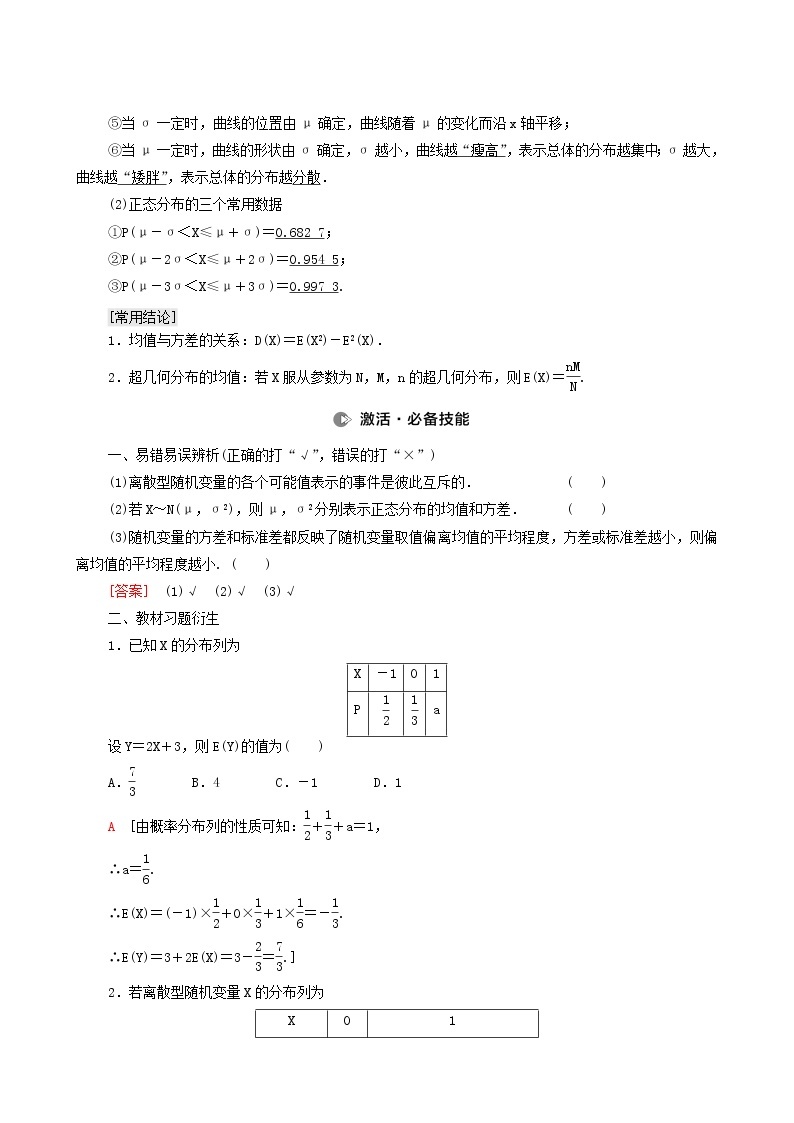 高考数学统考一轮复习第10章计数原理概率随机变量及其分布第7节离散型随机变量的均值与方差正态分布学案02