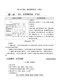 高考数学统考一轮复习第1章集合常用逻辑用语不等式第1节集合学案