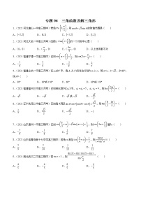 新高考数学模拟卷分类汇编（四期)专题06《三角函数及解三角形》(2份打包，解析版+原卷版)
