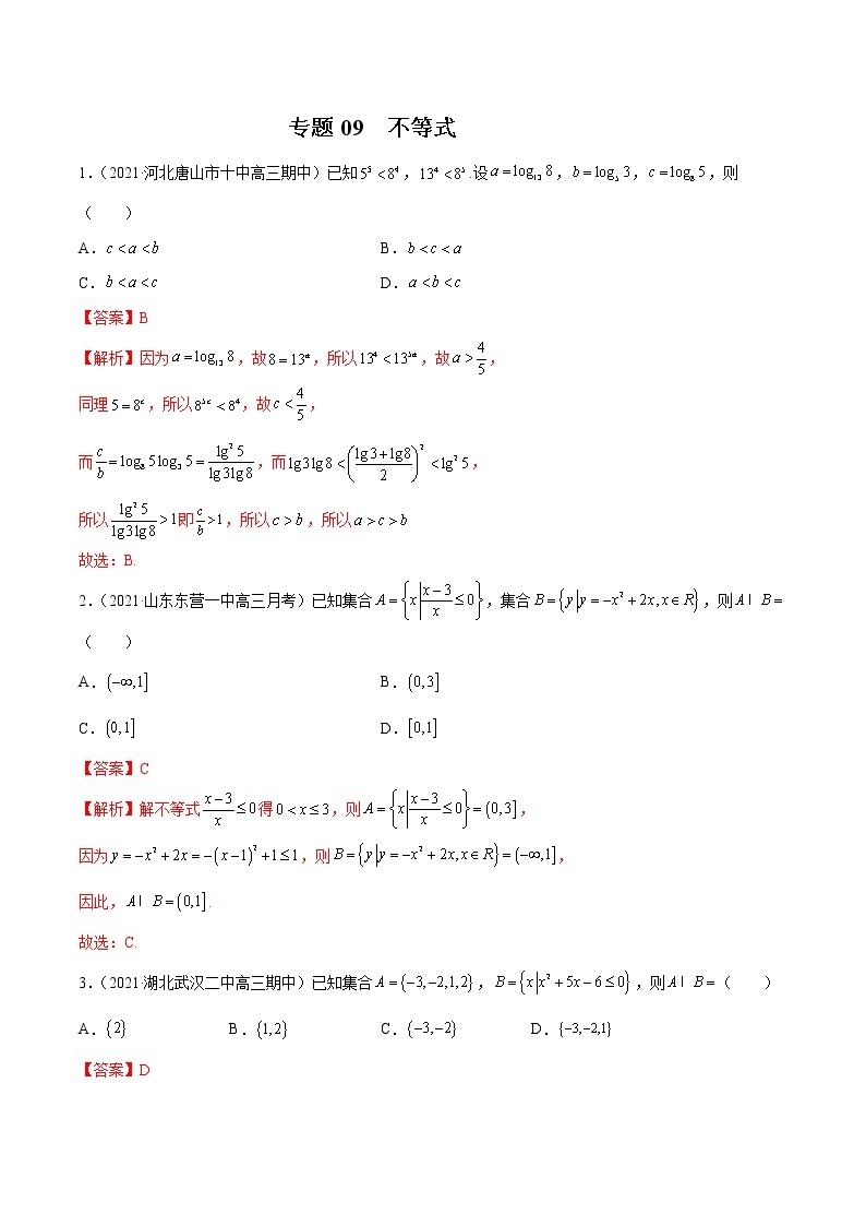 新高考数学模拟卷分类汇编（四期)专题09《不等式》(2份打包，解析版+原卷版)01