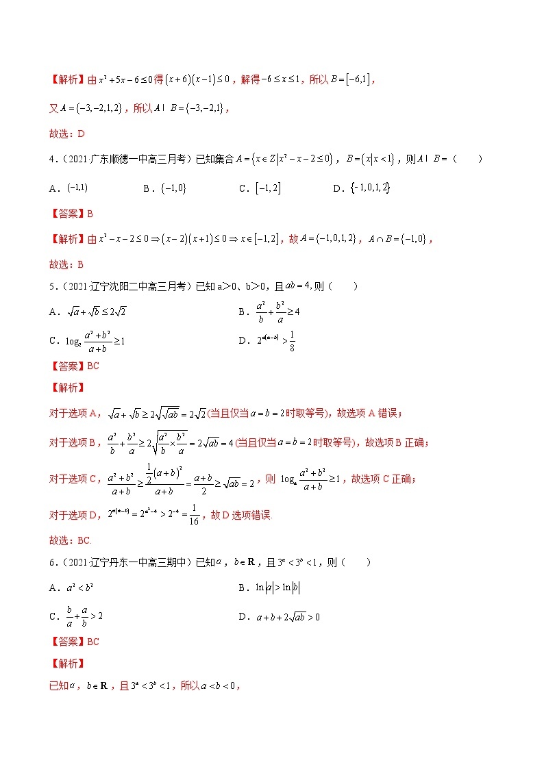 新高考数学模拟卷分类汇编（四期)专题09《不等式》(2份打包，解析版+原卷版)02