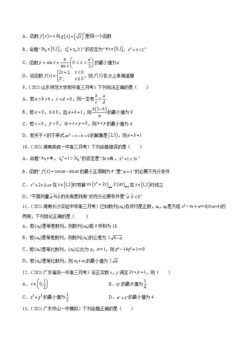 新高考数学模拟卷分类汇编（四期)专题09《不等式》(2份打包，解析版+原卷版)02