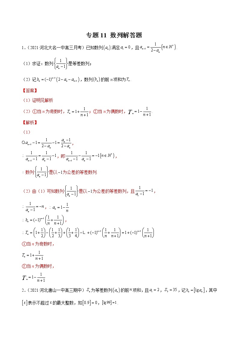 新高考数学模拟卷分类汇编（四期)专题11《数列》解答题(2份打包，解析版+原卷版)01