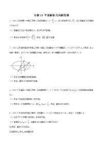 新高考数学模拟卷分类汇编（四期)专题13《平面解析几何》解答题(2份打包，解析版+原卷版)