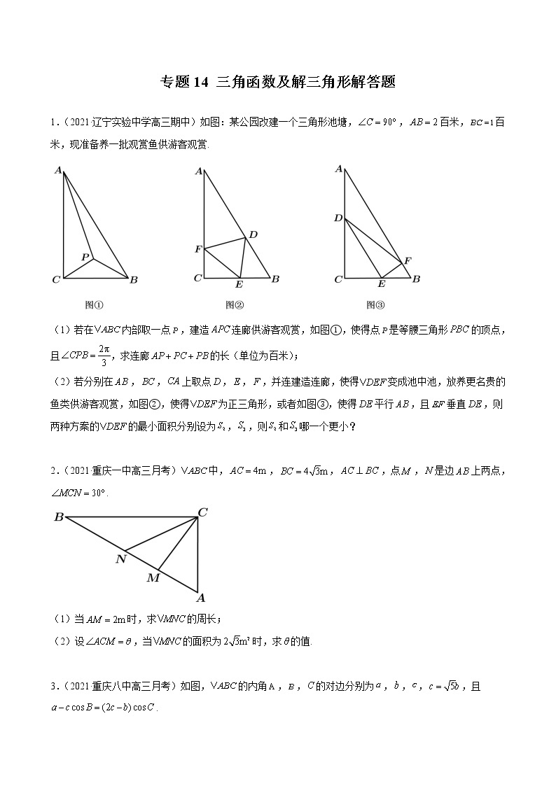 新高考数学模拟卷分类汇编（四期)专题14《三角函数及解三角形》解答题(2份打包，解析版+原卷版)01