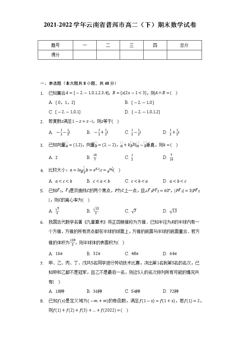 2021-2022学年云南省普洱市高二(下)期末数学试卷(Word解析版)01
