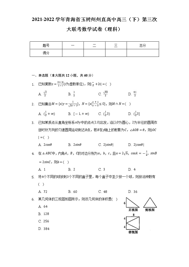 2021-2022学年青海省玉树州州直高中高三(下)第三次大联考数学试卷(理科)(Word解析版)01