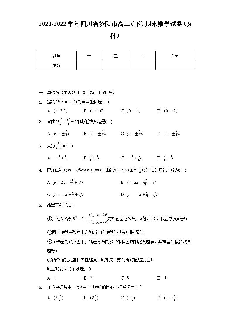 2021-2022学年四川省资阳市高二(下)期末数学试卷(文科)(Word解析版)第1页