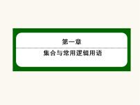高中數(shù)學人教A版 (2019)必修 第一冊1.5 全稱量詞與存在量詞課文課件ppt