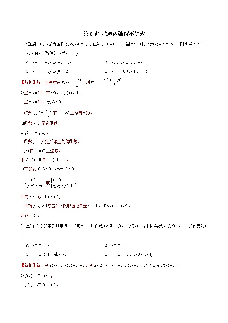 新高考数学二轮专题《导数》第08讲 构造函数解不等式(2份打包,解析版+原卷版)01