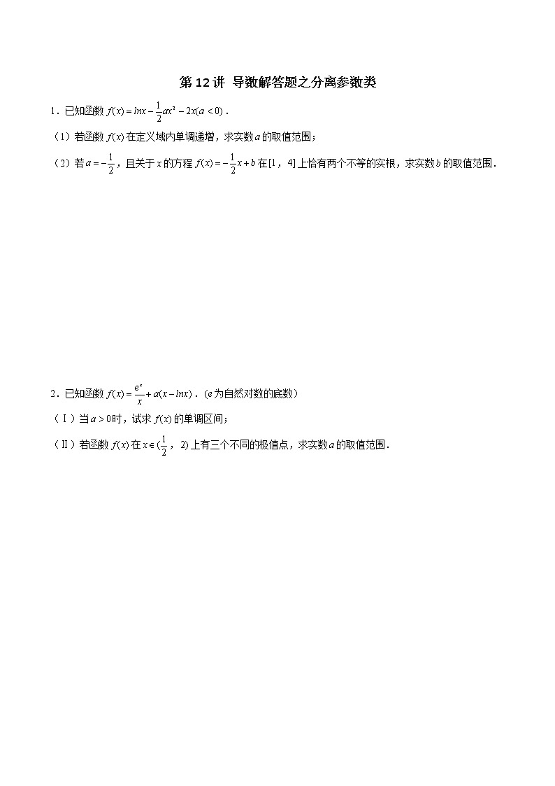 新高考数学二轮专题《导数》第12讲 导数解答题之分离参数类(原卷版)第1页