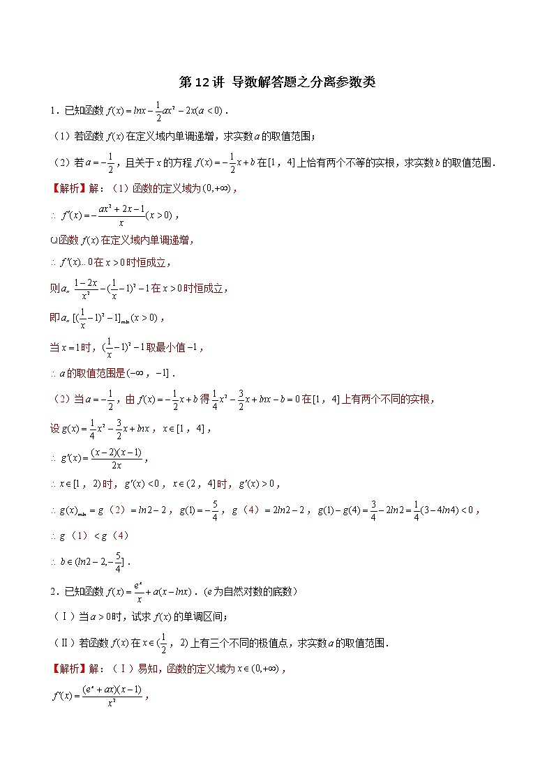 新高考数学二轮专题《导数》第12讲 导数解答题之分离参数类(解析版)第1页