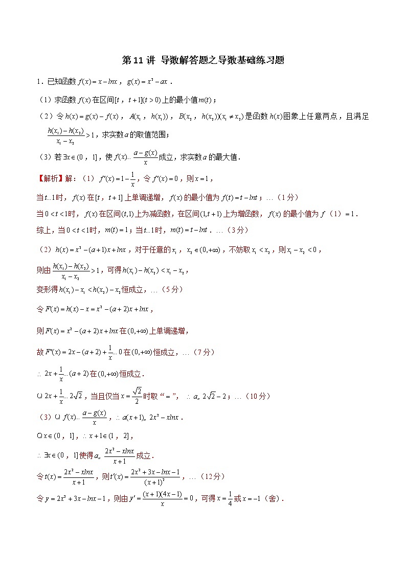 新高考数学二轮专题《导数》第11讲 导数解答题之导数基础练习题(解析版)第1页