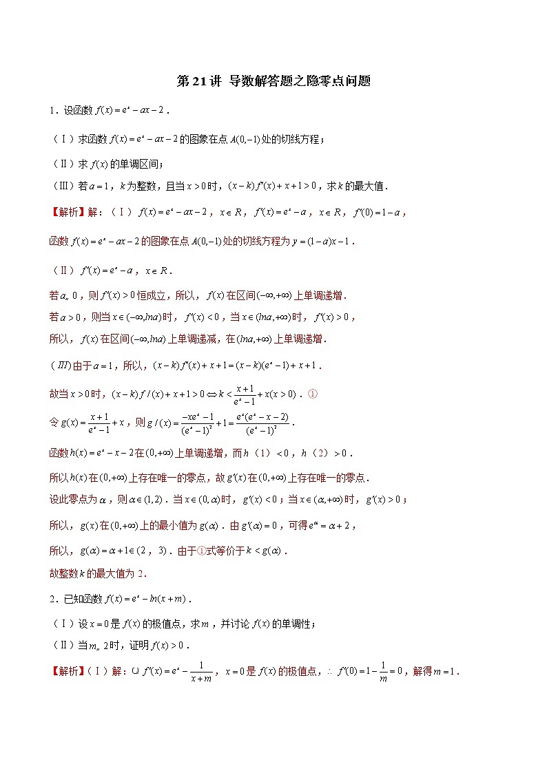 新高考数学二轮专题《导数》第21讲 导数解答题之隐零点问题(解析版)第1页