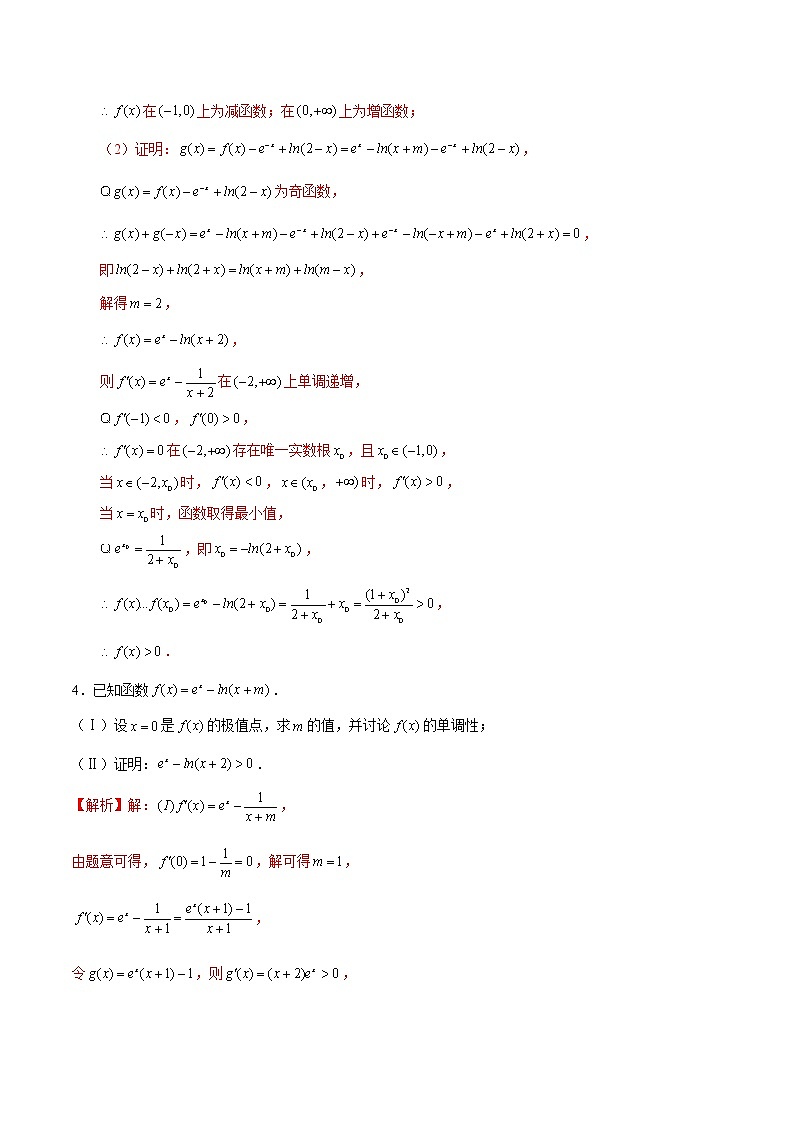 新高考数学二轮专题《导数》第21讲 导数解答题之隐零点问题(解析版)第3页