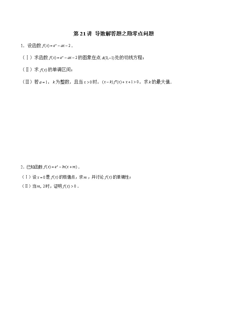 新高考数学二轮专题《导数》第21讲 导数解答题之隐零点问题(原卷版)第1页