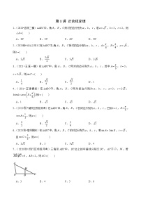 新高考数学二轮专题《解三角形》第1讲 正余弦定理（2份打包，解析版+原卷版）