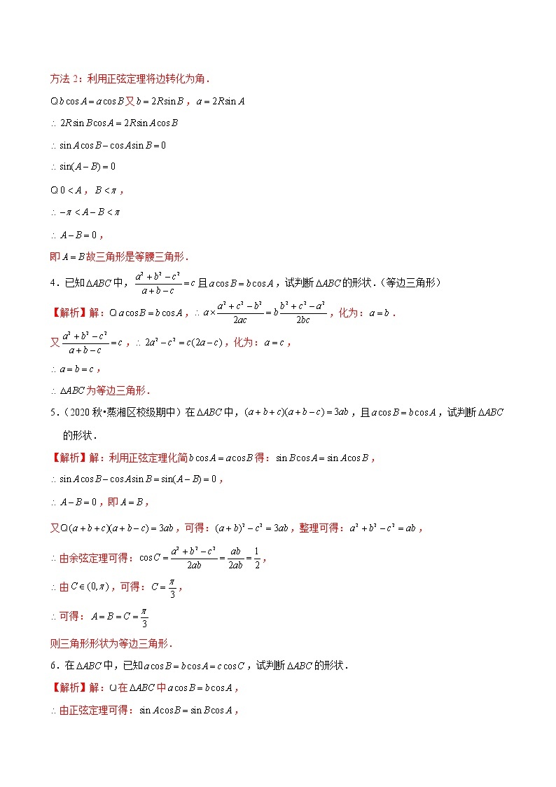 新高考数学二轮专题《解三角形》第3讲 判断三角形形状（2份打包，解析版+原卷版）02