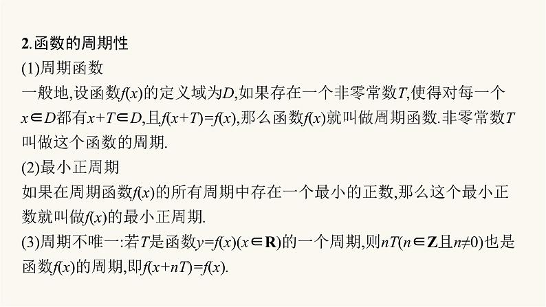 新教材高考数学一轮复习第2章2.3函数的奇偶性与周期性课件第5页