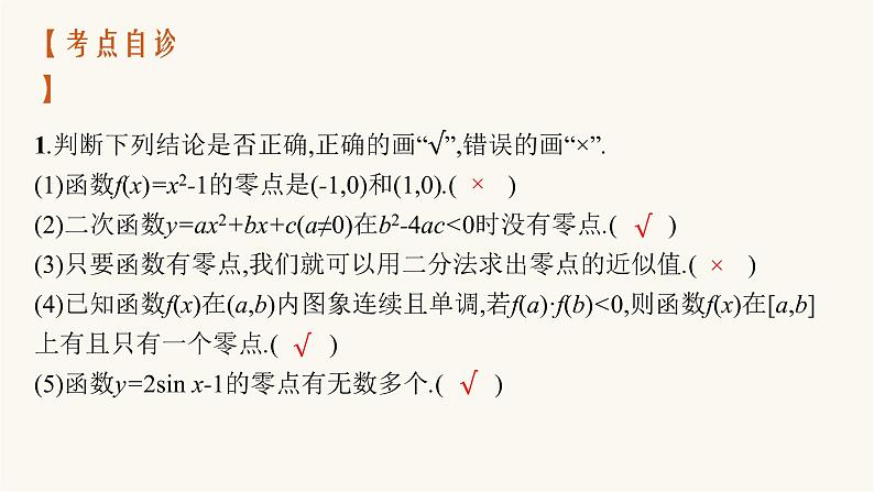 新教材高考数学一轮复习第2章2.8函数与方程课件第8页