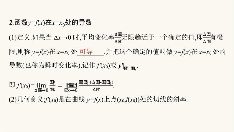 新教材高考数学一轮复习第3章3.1导数的概念意义及运算课件第5页
