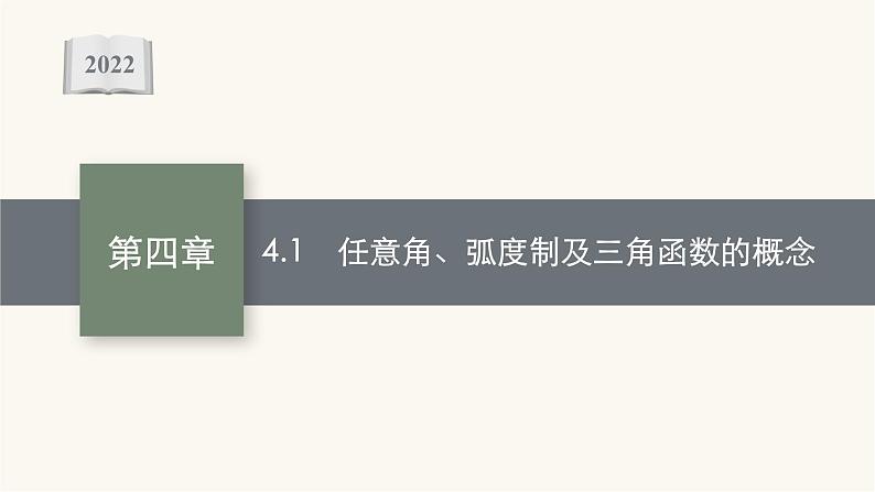 新教材高考数学一轮复习第4章4.1任意角蝗制及三角函数的概念课件第1页