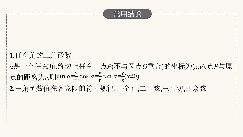 新教材高考数学一轮复习第4章4.1任意角蝗制及三角函数的概念课件第7页