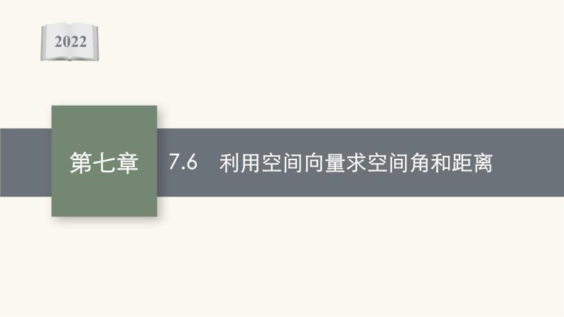 新教材高考数学一轮复习第7章7.6利用空间向量求空间角和距离课件01