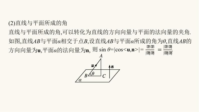 新教材高考数学一轮复习第7章7.6利用空间向量求空间角和距离课件05