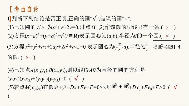 新教材高考数学一轮复习第8章8.3圆的方程课件06