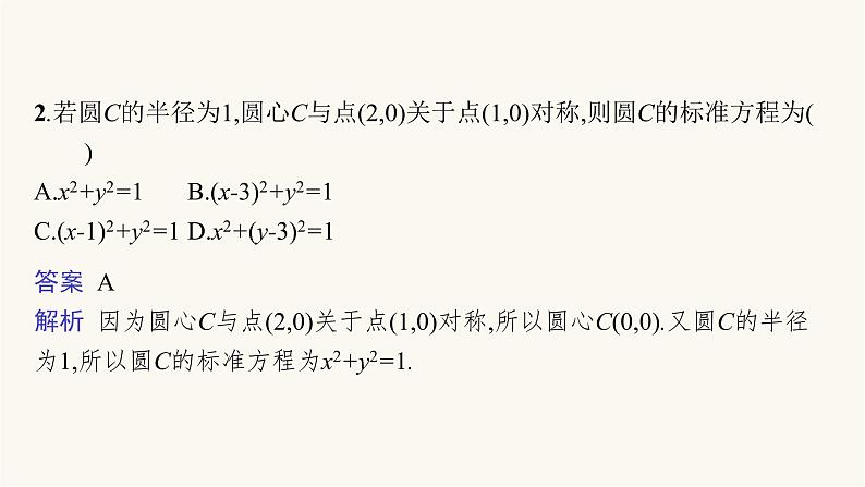 新教材高考数学一轮复习第8章8.3圆的方程课件07