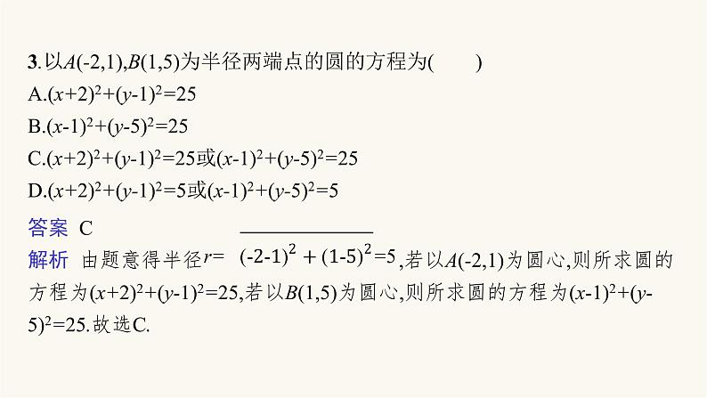 新教材高考数学一轮复习第8章8.3圆的方程课件08