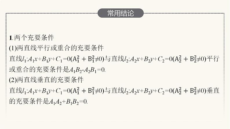 新教材高考数学一轮复习第8章8.2直线的交点坐标与距离公式课件08