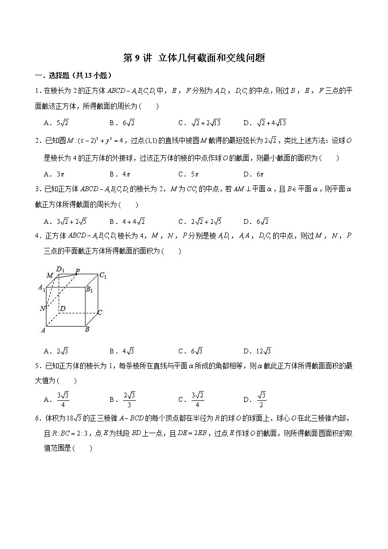 新高考数学二轮专题《立体几何》第9讲 立体几何截面和交线问题(原卷版)第1页