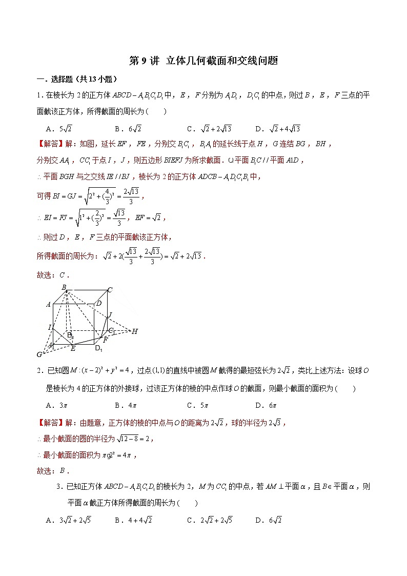 新高考数学二轮专题《立体几何》第9讲 立体几何截面和交线问题(解析版)第1页
