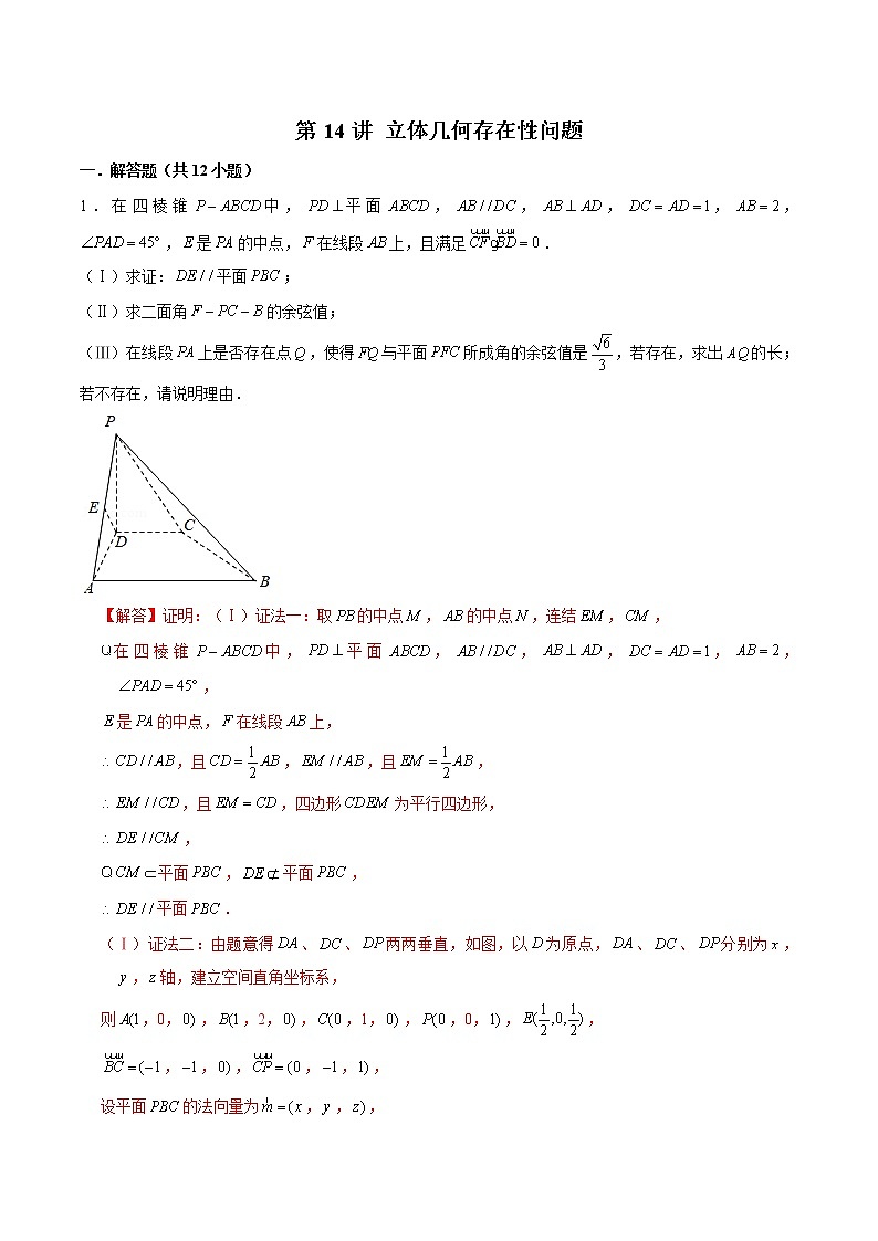 新高考数学二轮专题《立体几何》第14讲 立体几何存在性问题(解析版)第1页