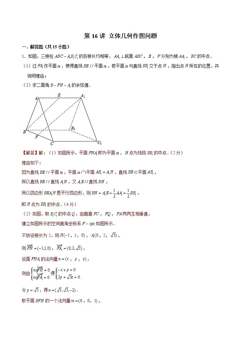 新高考数学二轮专题《立体几何》第16讲 立体几何作图问题(解析版)第1页
