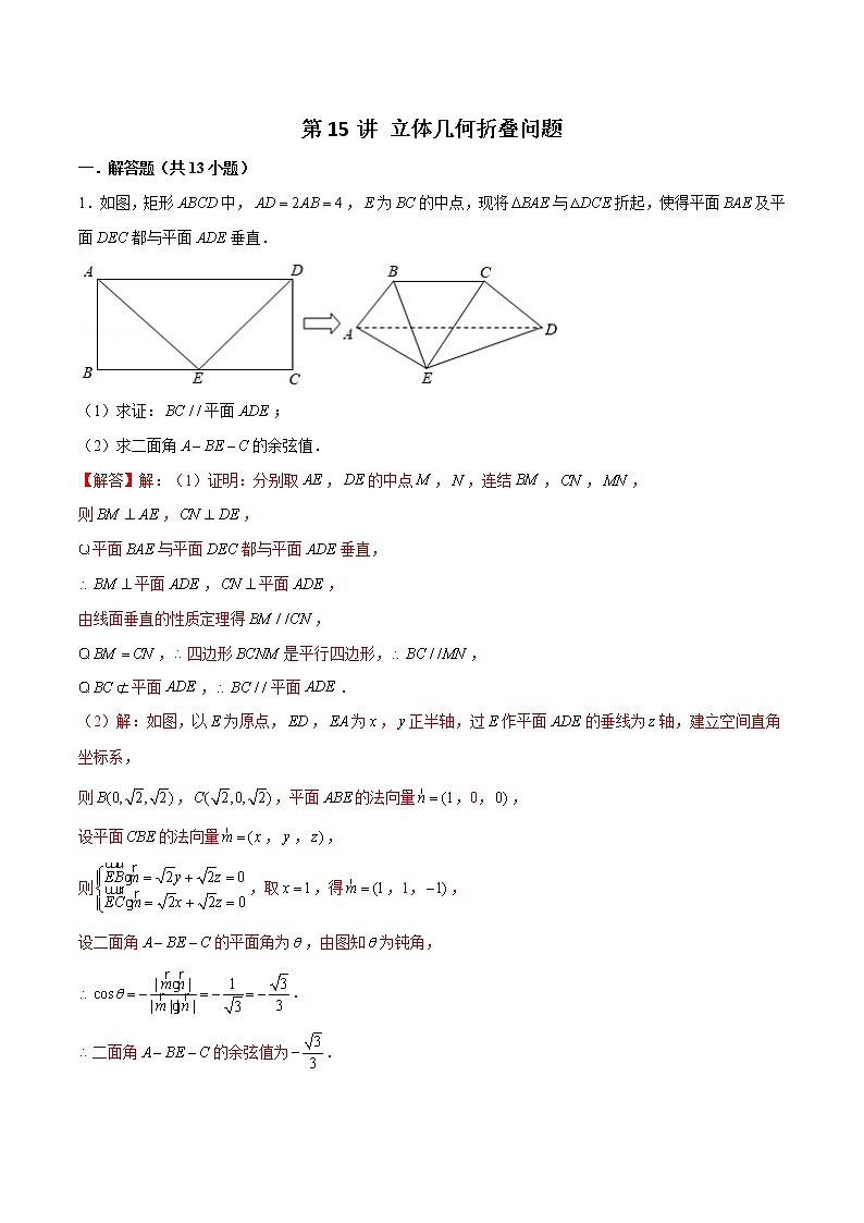 新高考数学二轮专题《立体几何》第15讲 立体几何折叠问题(解析版)第1页