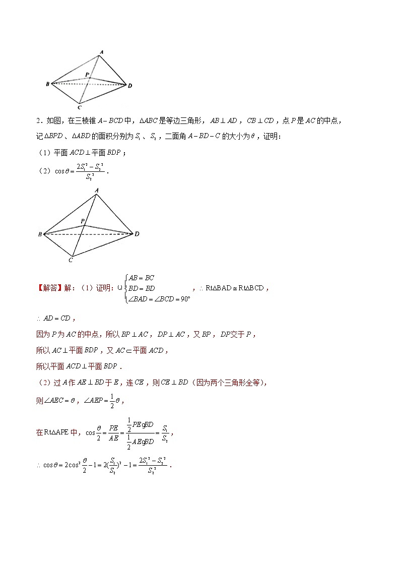 新高考数学二轮专题《立体几何》第18讲 两角相等(构造全等)的立体几何问题(解析版)第2页